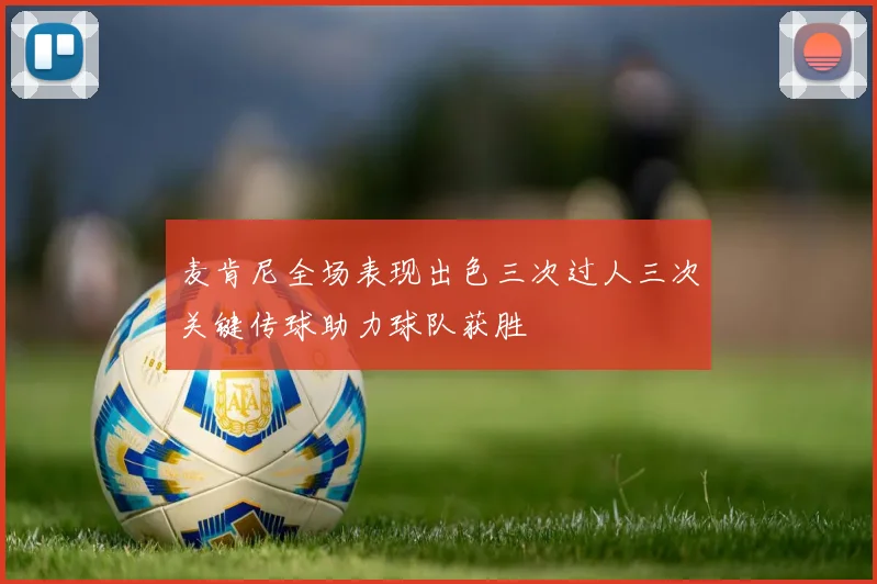 麦肯尼全场表现出色三次过人三次关键传球助力球队获胜