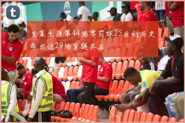 克莱生涯第44场零罚球25分创历史希尔德29场紧随其后