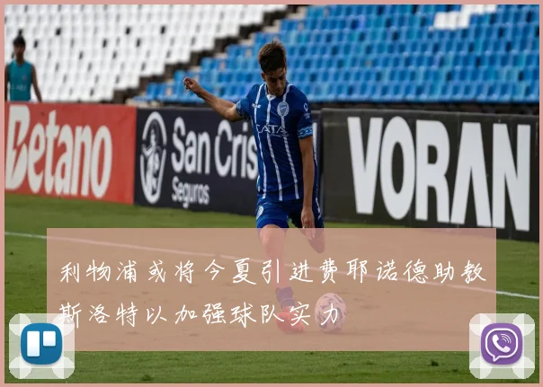 利物浦或将今夏引进费耶诺德助教斯洛特以加强球队实力
