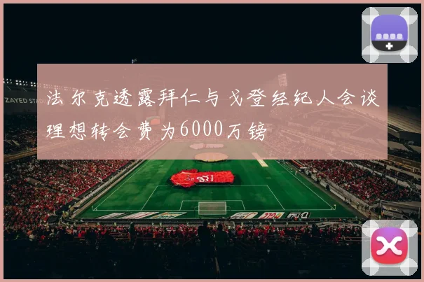 法尔克透露拜仁与戈登经纪人会谈理想转会费为6000万镑