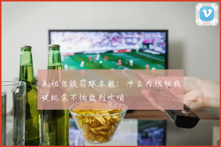 米切尔谈罚球本能：冲击内线助我破纪录不怕裁判吹哨