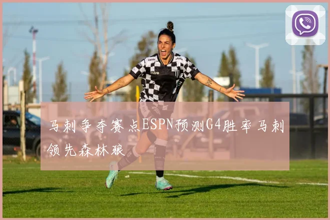 马刺争夺赛点ESPN预测G4胜率马刺领先森林狼
