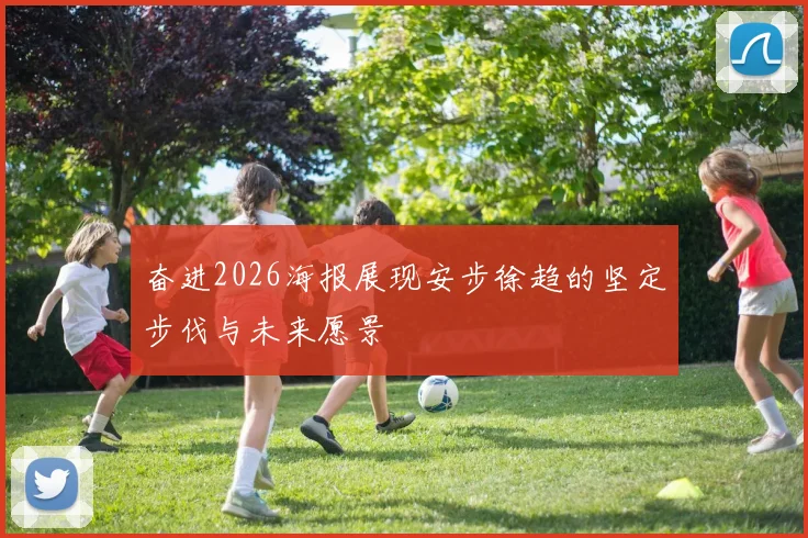奋进2026海报展现安步徐趋的坚定步伐与未来愿景